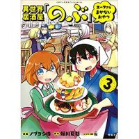 ・異世界居酒屋「のぶ」 エーファとまかないおやつ 第3巻